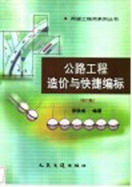 公路工程造价与快捷编标  第2版