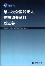 <em>第<em>二次</em></em><em>全国</em>残疾人抽样调查资料  浙江卷