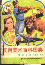 <em>实用</em><em>美术</em>百科图典