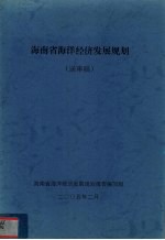 海南省海洋<em>经济</em>发展规划（送审稿）
