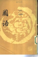 国语