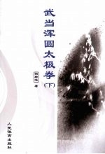 武当浑圆太极拳  下