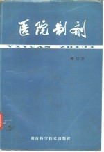 医院制剂  修订本