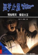 预知明天  假话大王