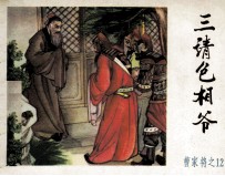 《曹家将》之十二  三请包相爷