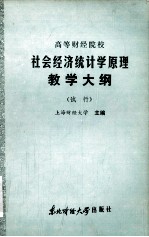 高等财经院校  <em><em>社会</em><em>经济</em></em><em>统<em>计学</em></em><em>原理</em>教学大纲  （试行）