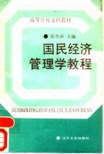 国民经济管<em>理学</em><em>教程</em>