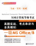 全国计算机等级考试真题实战、考点串讲<em>与</em>全真模拟  一级MS Office/B