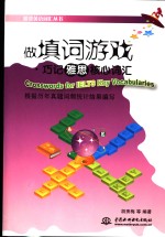 做填词游戏  巧记雅思核心词汇
