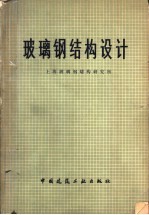 玻璃钢<em>结构</em>设计