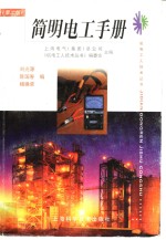 简明电工<em>手册</em>  <em>第</em><em>2</em><em>版</em>