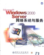 <em>Windows</em> 2000 Server网络<em>系统</em>与服务