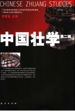 中国<em>壮</em>学  第2辑