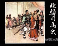 三国演义之四十三  政归司马氏