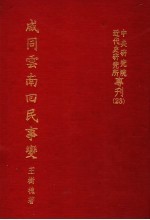 中央研究院近代史研究所专刊  咸同云南回民事变