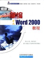 新编<em>中文</em><em>Word</em><em>2000</em><em>教程</em>