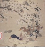 名画典藏  喻<em>继高</em>