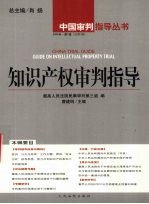 知识产权审判指导  2004年·第<em>1</em>辑  总第3辑