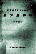 <em><em>社会</em><em>经济</em></em><em>统<em>计学</em></em><em>原理</em>计算题解答