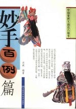 中国象棋实战技巧<em>精华</em>  妙手百例篇