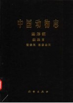 中国动物志  蛛形纲 蜘蛛目 蟹蛛科、逍遥蛛科