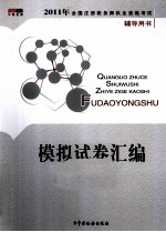 2011年全国注册税务师执业资格考试辅导用书  模拟试卷汇<em>编</em>