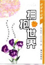拥抱<em>世界</em>