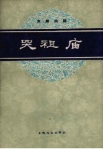 哭祖庙  京剧琴唱曲谱