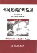 常见疾病护理常规