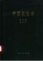 中国植物<em>志</em>  第4卷  第1分册  蕨类植物门  肿足蕨科  金星蕨科