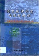 <em>语言</em>教学<em>研究</em><em>与</em>教材论坛  新疆高校<em>语言</em>教学<em>研究</em><em>与</em>教材论文集