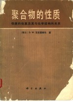 聚合物的性质  性质的估算及其与化学结构的关系