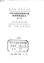 十五至十八世纪的物质文明  经济和资本主义<em>第<em>二卷</em></em>