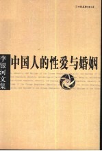 中国人的<em>性爱</em>与婚姻