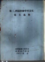 第三、<em>四届</em>渔船学术会议<em>论文</em>选集