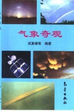 <em>气象</em>奇观