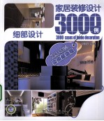 家居装修设计3000例  细部设计  实用超值版