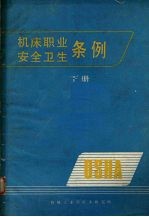 机床职业<em>安全</em><em>卫生</em>条例  下
