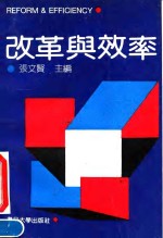 改革与效率