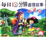 每日10分钟道理<em>故事</em>  七色花