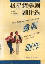 <em>赵</em>星耀彝剧剧作选