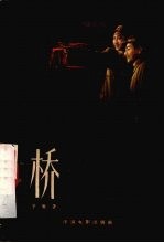 电影文学剧本  桥