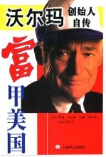 富甲<em>美</em>国  沃尔玛创始人自传