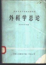 外科学总论
