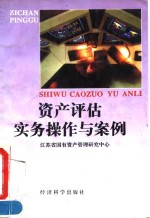 资产评估实务操作与案例