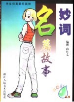 名篇故事  妙词