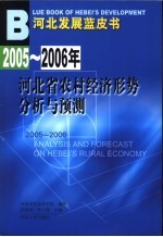 2005-2006年河北省经济社会形势分析与预测  农村经济卷