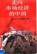 走向市场经济的中国  王志<em>纲</em>社会趋势对话集