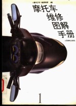 摩托车<em>维修</em><em>图解</em>手册  1