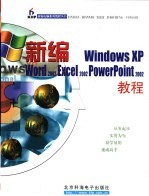 新编<em>Windows</em> XP/Word 2002/Excel 2002/<em>PowerPoint</em> 2002<em>教程</em>